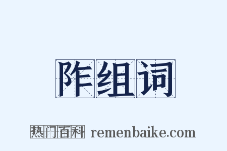 阼组词是什么意思的图片
